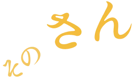 その さん